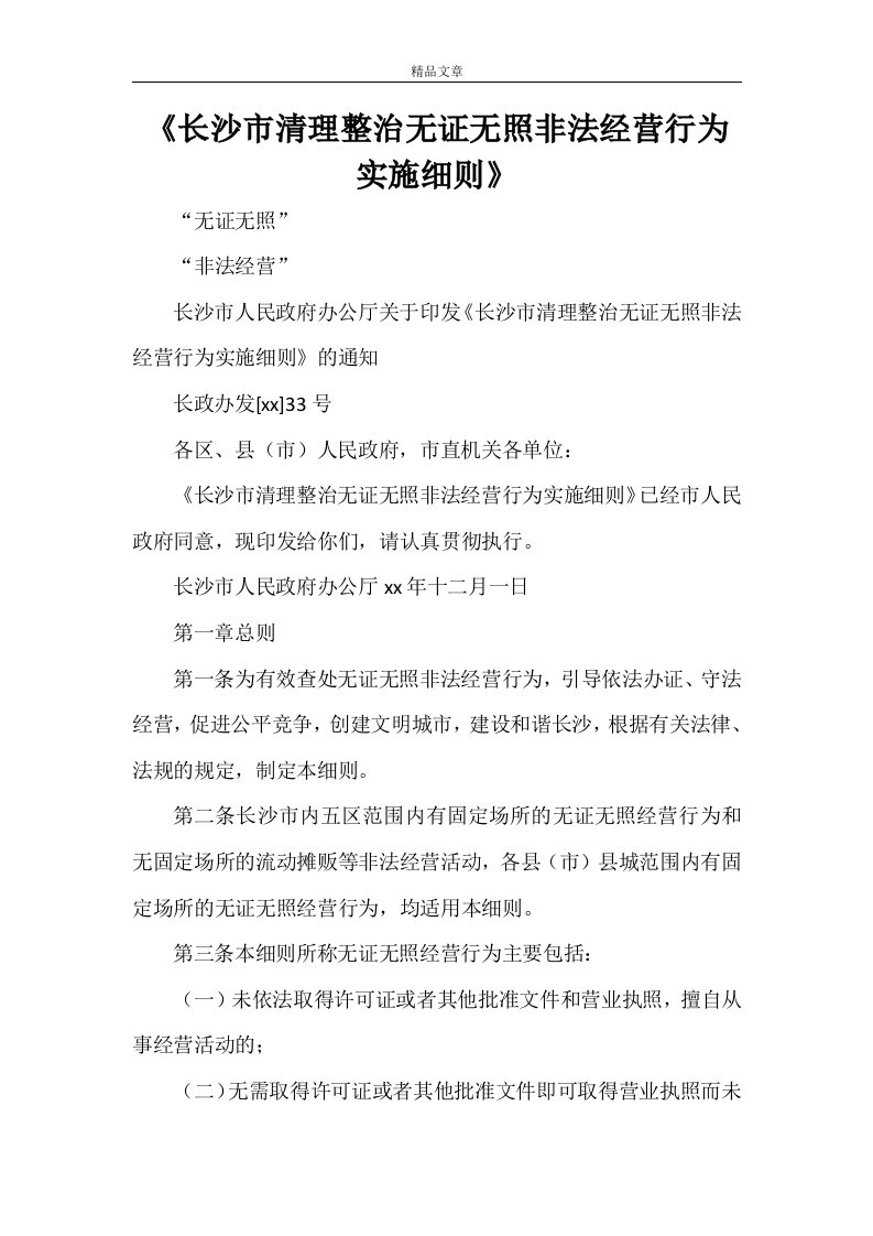 《长沙市清理整治无证无照非法经营行为实施细则》