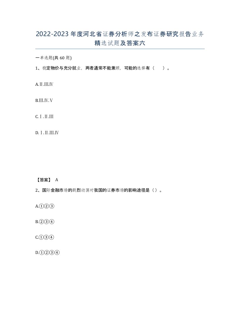 2022-2023年度河北省证券分析师之发布证券研究报告业务试题及答案六