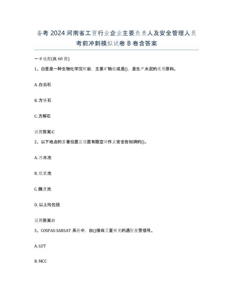 备考2024河南省工贸行业企业主要负责人及安全管理人员考前冲刺模拟试卷B卷含答案