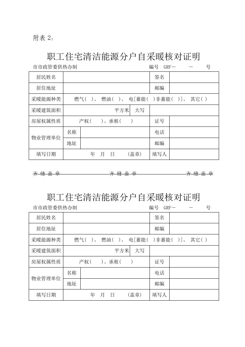 职工住宅清洁能源分户自采暖核对证明