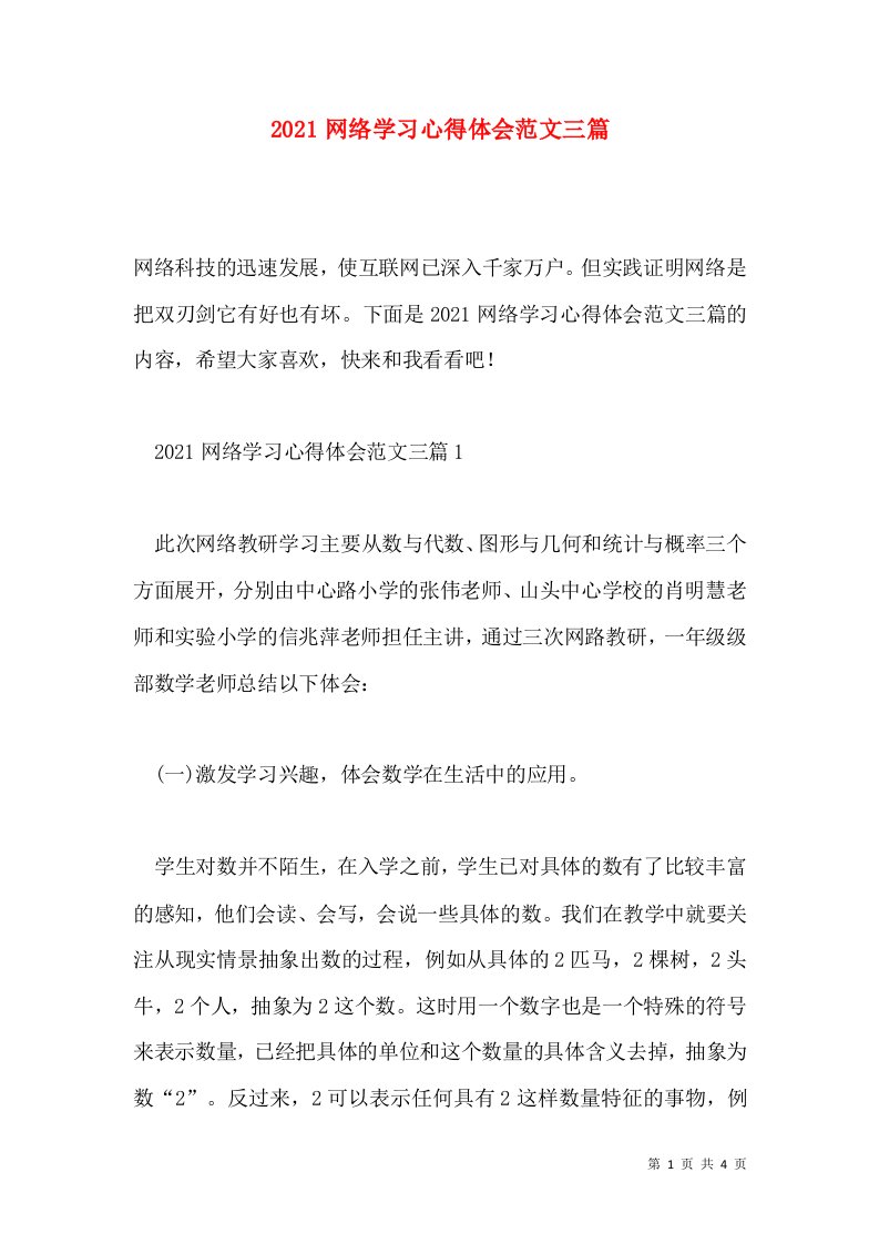 2021网络学习心得体会范文三篇通用