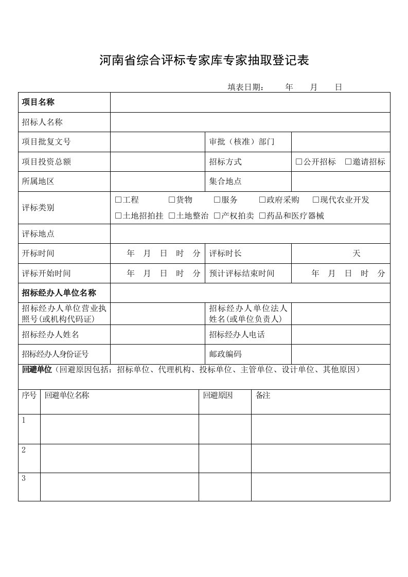 河南省综合评标专家库专家抽取登记表