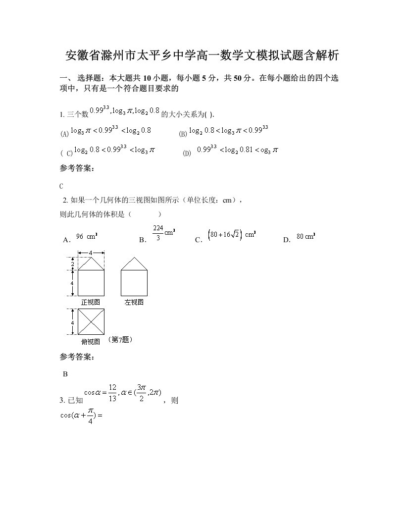 安徽省滁州市太平乡中学高一数学文模拟试题含解析