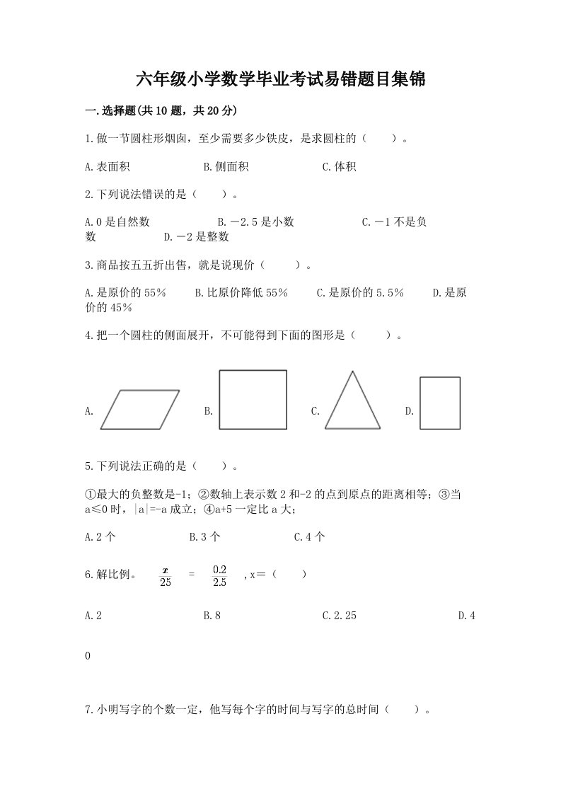 六年级小学数学毕业考试易错题目集锦及完整答案【精选题】