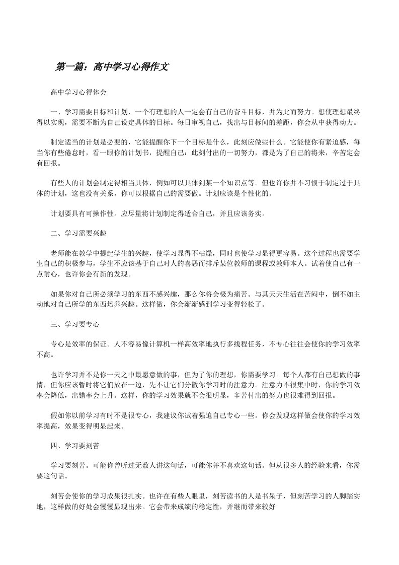 高中学习心得作文[修改版]