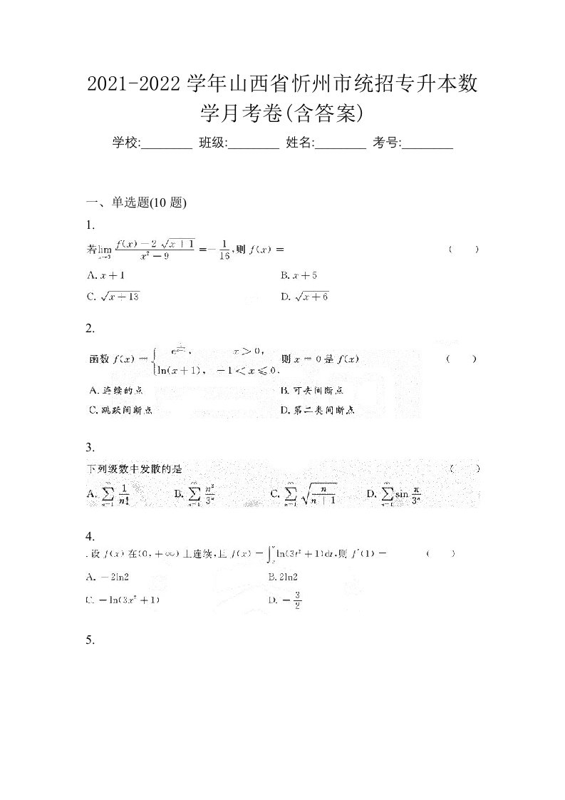 2021-2022学年山西省忻州市统招专升本数学月考卷含答案