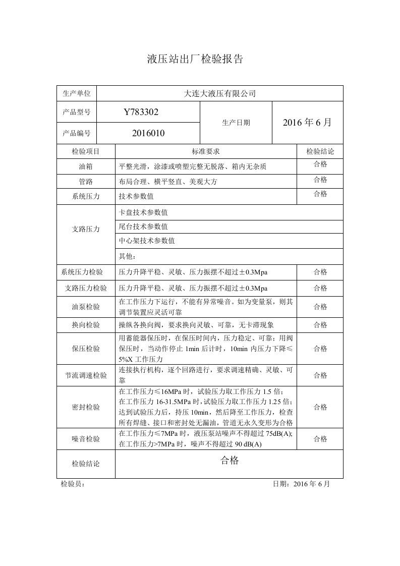 液压站出厂检验报告