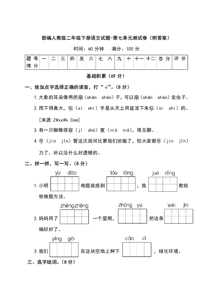 部编人教二年级下册语文试题-第七单元测试卷(附答案)