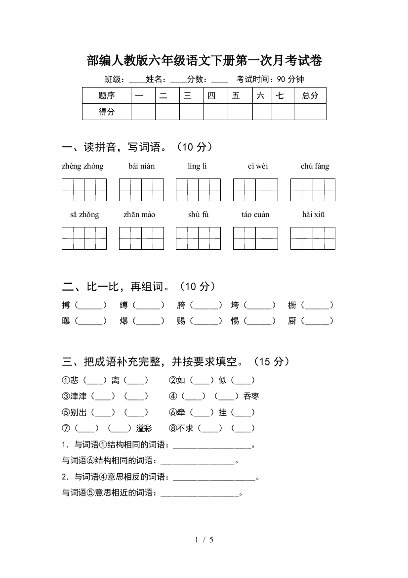 部编人教版六年级语文下册第一次月考试卷