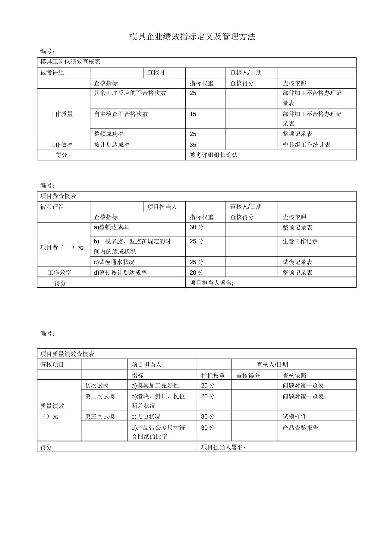 模具绩效考核表格