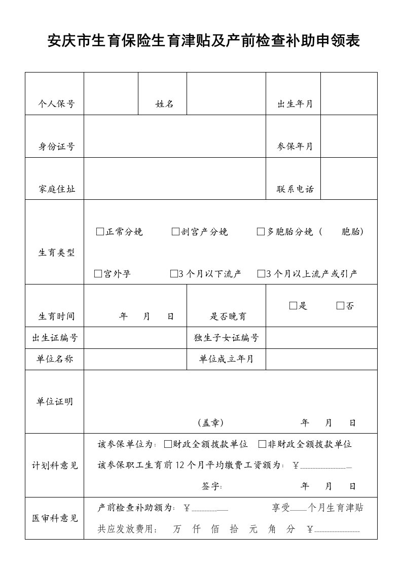 安庆市生育保险生育津贴及产前检查补助申领表