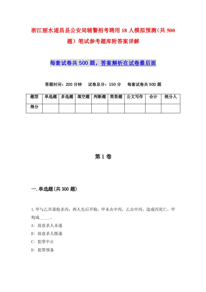 浙江丽水遂昌县公安局辅警招考聘用18人模拟预测共500题笔试参考题库附答案详解