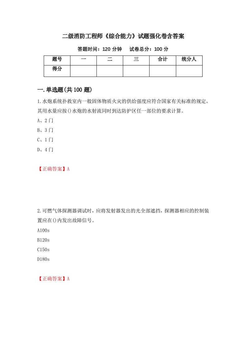 二级消防工程师综合能力试题强化卷含答案第17卷