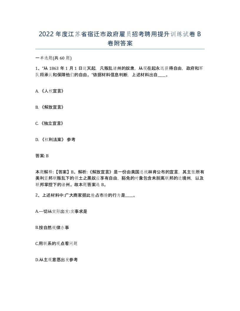 2022年度江苏省宿迁市政府雇员招考聘用提升训练试卷B卷附答案