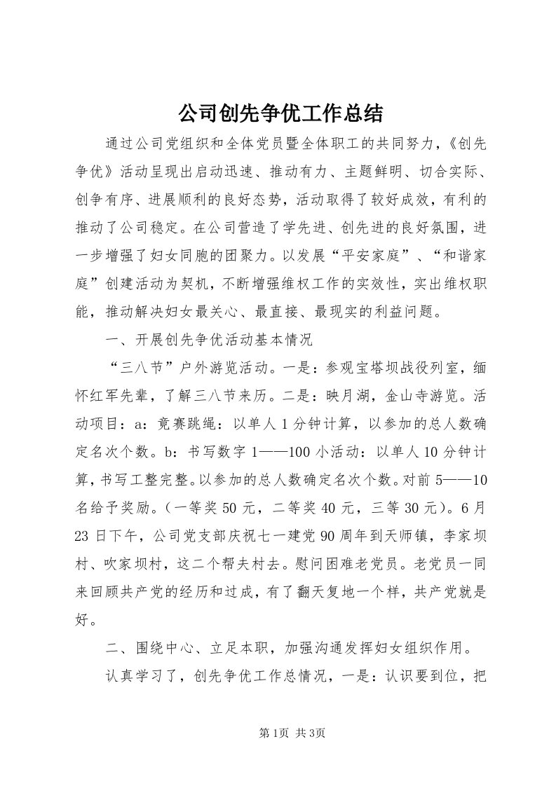 公司创先争优工作总结