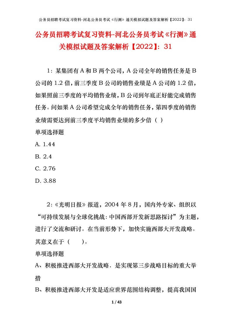 公务员招聘考试复习资料-河北公务员考试行测通关模拟试题及答案解析202231_1