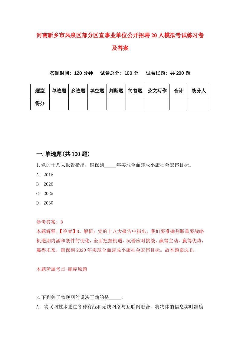 河南新乡市凤泉区部分区直事业单位公开招聘20人模拟考试练习卷及答案4