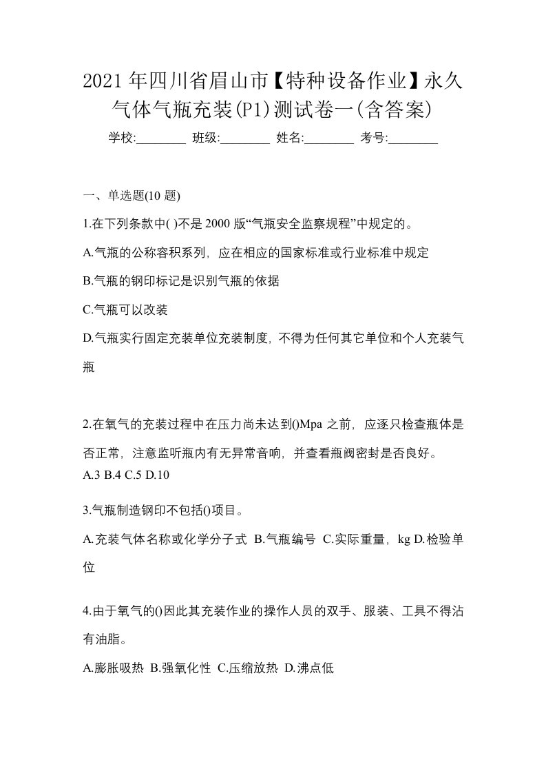 2021年四川省眉山市特种设备作业永久气体气瓶充装P1测试卷一含答案