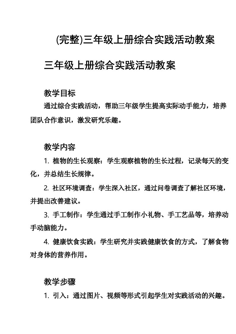 (完整)三年级上册综合实践活动教案