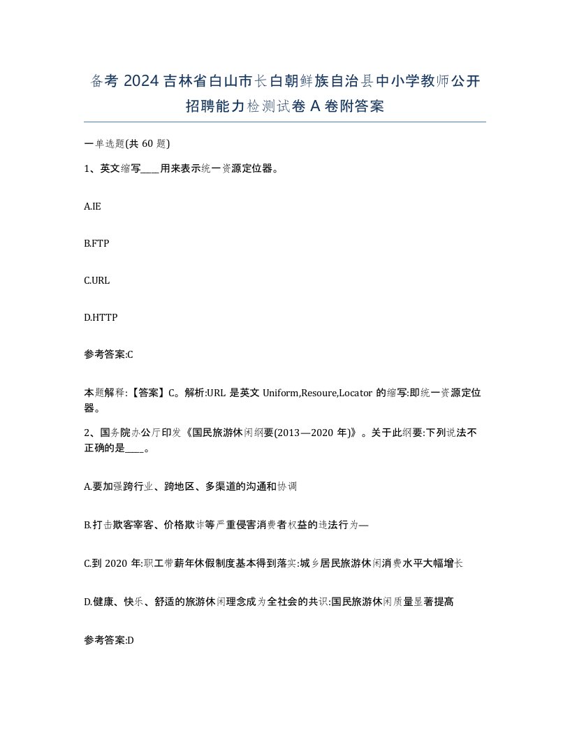 备考2024吉林省白山市长白朝鲜族自治县中小学教师公开招聘能力检测试卷A卷附答案