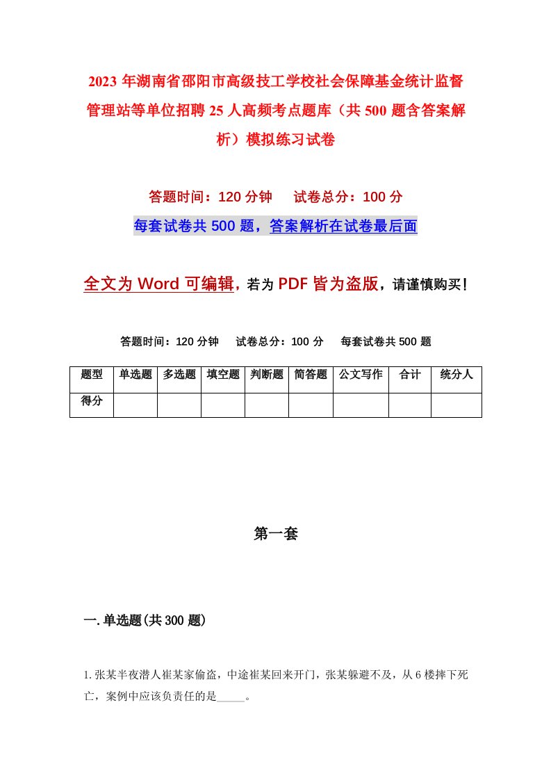 2023年湖南省邵阳市高级技工学校社会保障基金统计监督管理站等单位招聘25人高频考点题库共500题含答案解析模拟练习试卷