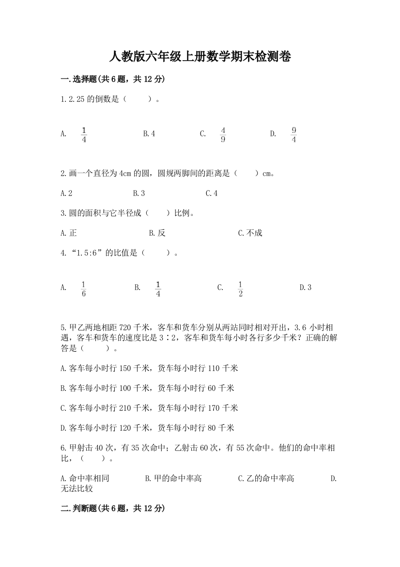 人教版六年级上册数学期末检测卷含完整答案（精选题）