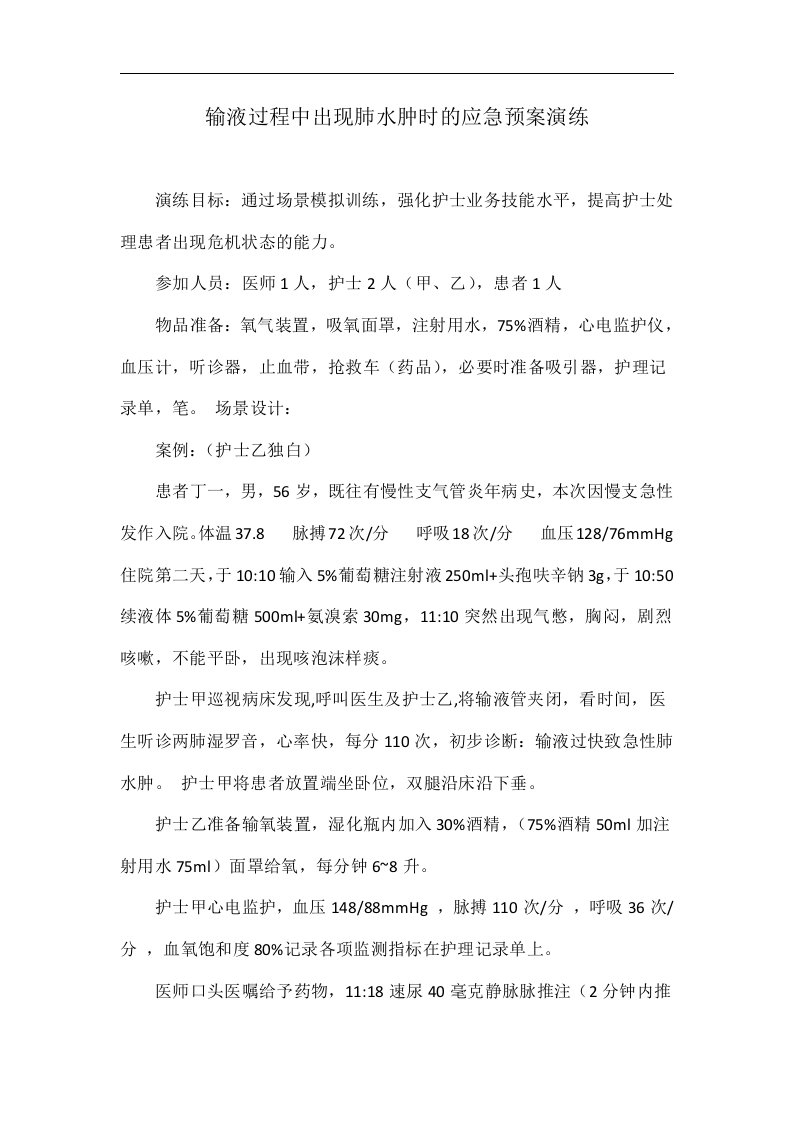 输液过程中出现肺水肿时的应急预案演练