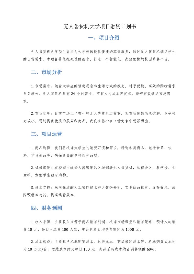 无人售货机大学项目融资计划书