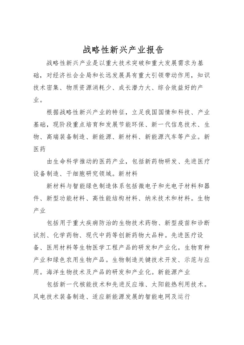 2022战略性新兴产业报告