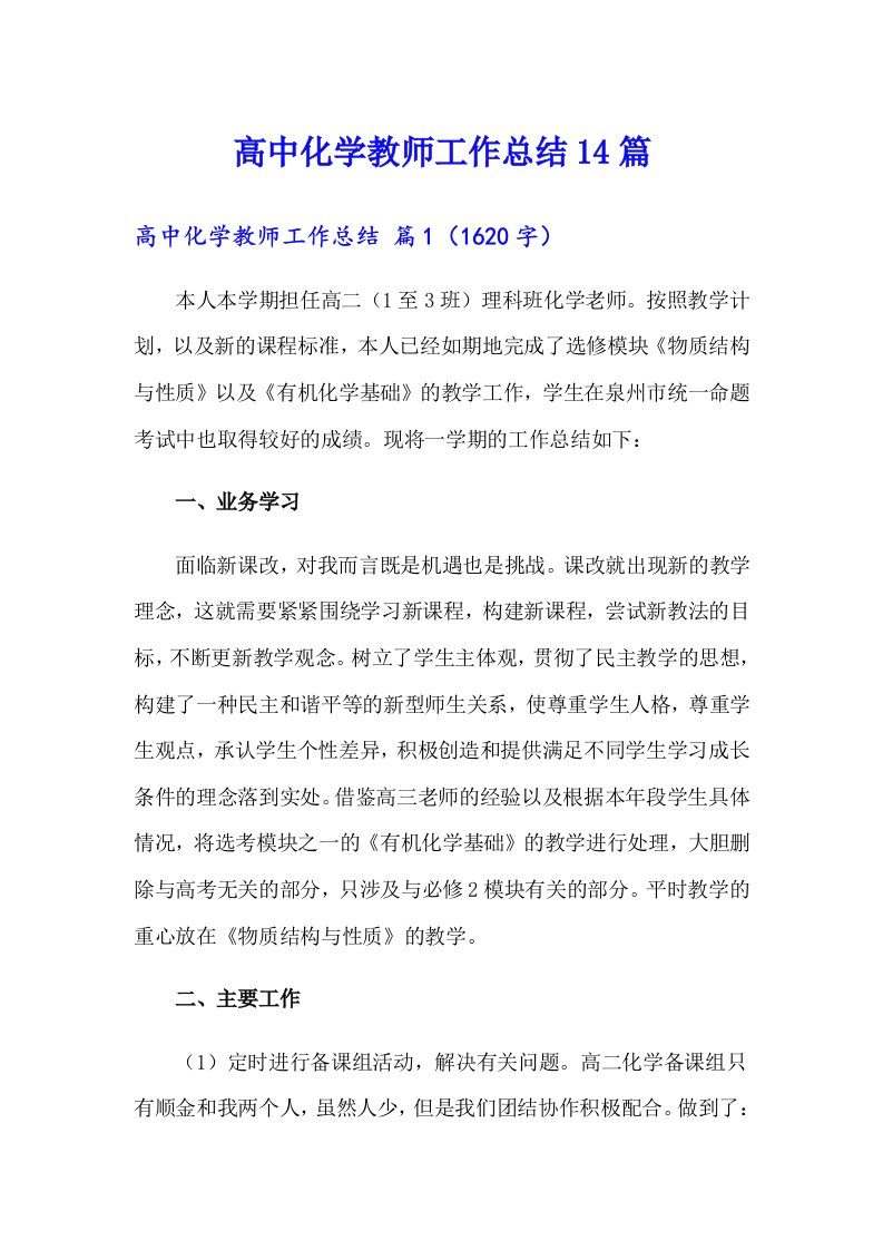 高中化学教师工作总结14篇