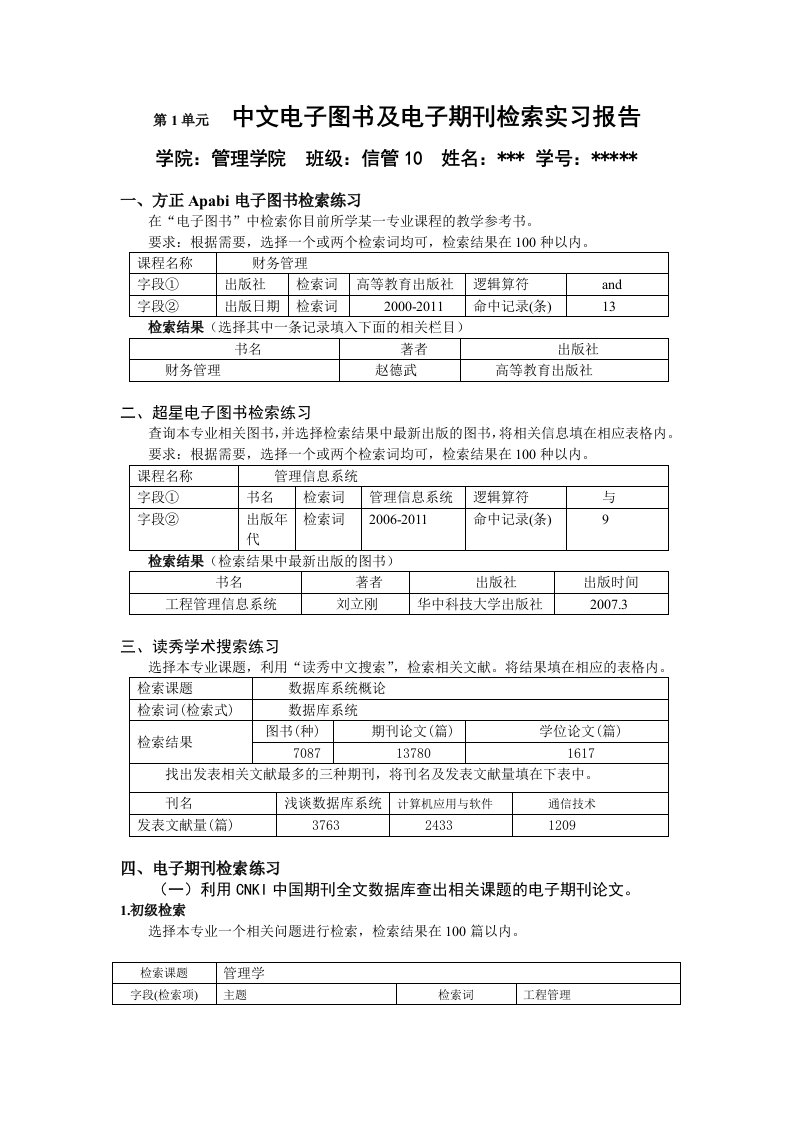 文献检索课程实践报告----中文电子图书及电子期刊检索实习报告