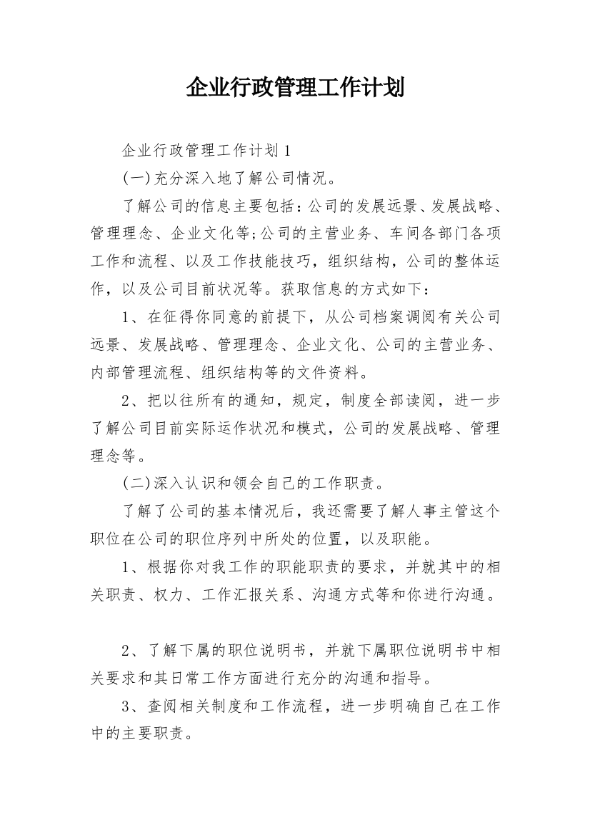 企业行政管理工作计划_1