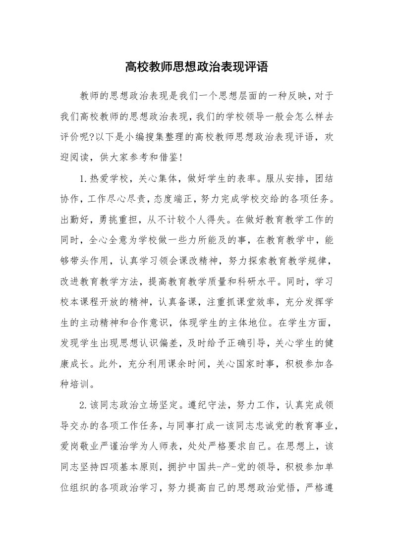 学生评语_724364_高校教师思想政治表现评语