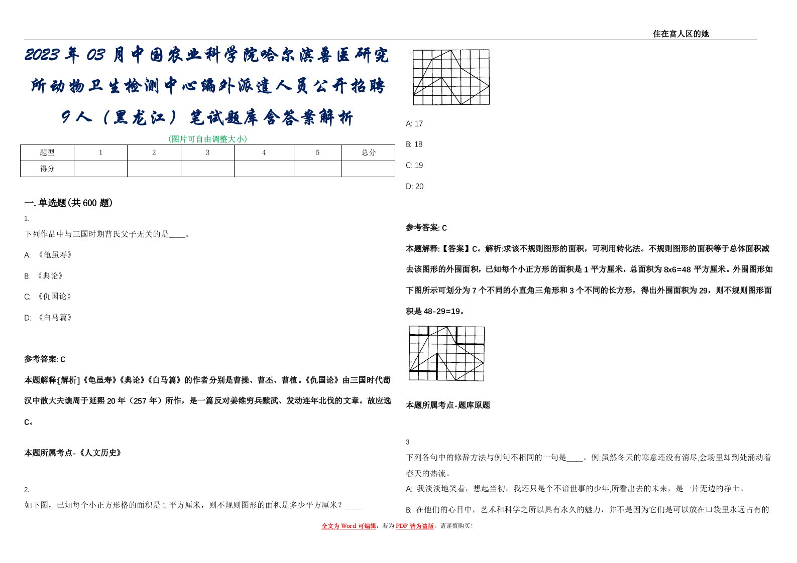 2023年03月中国农业科学院哈尔滨兽医研究所动物卫生检测中心编外派遣人员公开招聘9人（黑龙江）笔试题库含答案解析