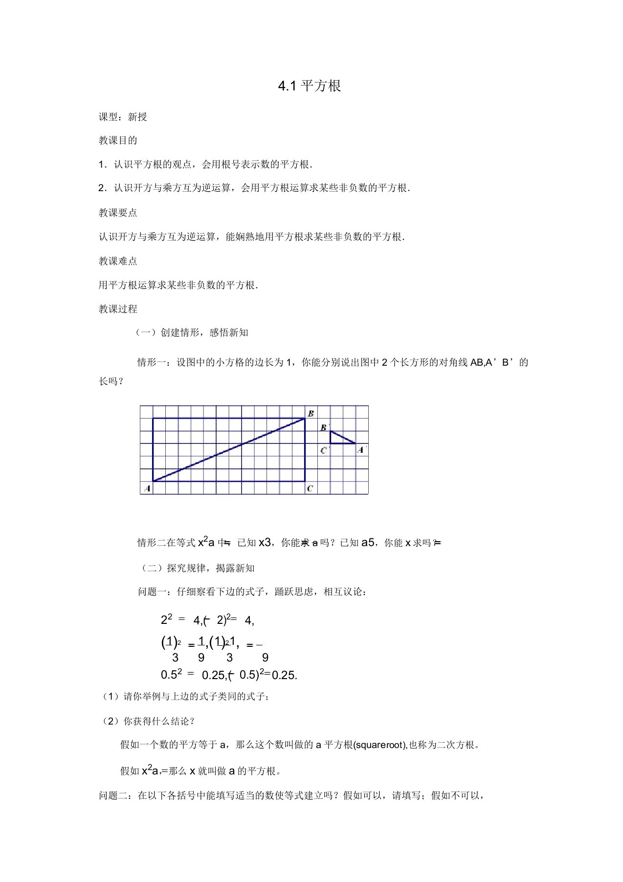 苏科初中数学八年级上册《41平方根》教案(12)