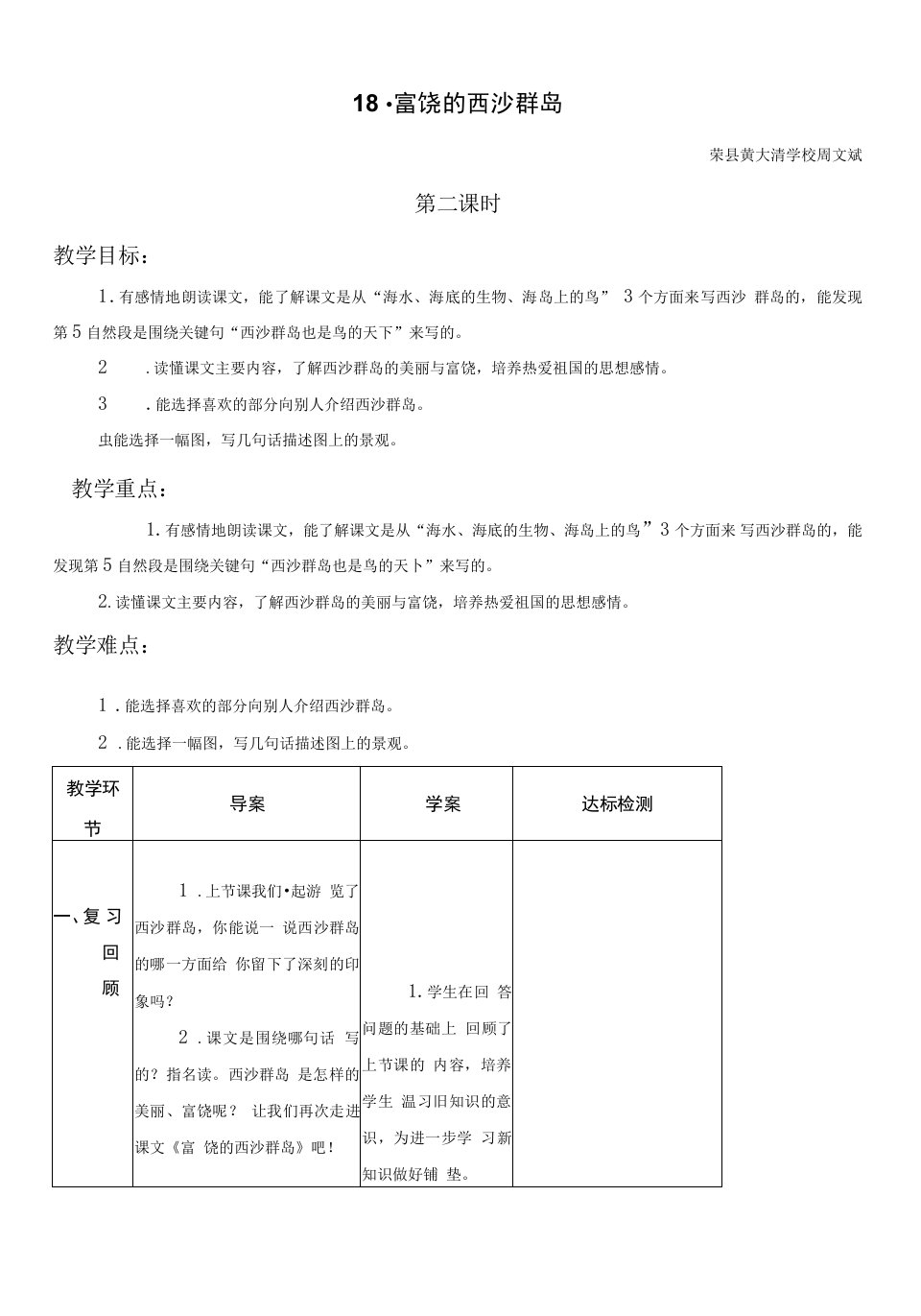 小学语文人教三年级上册（统编）第六单元-18富饶的西沙群岛