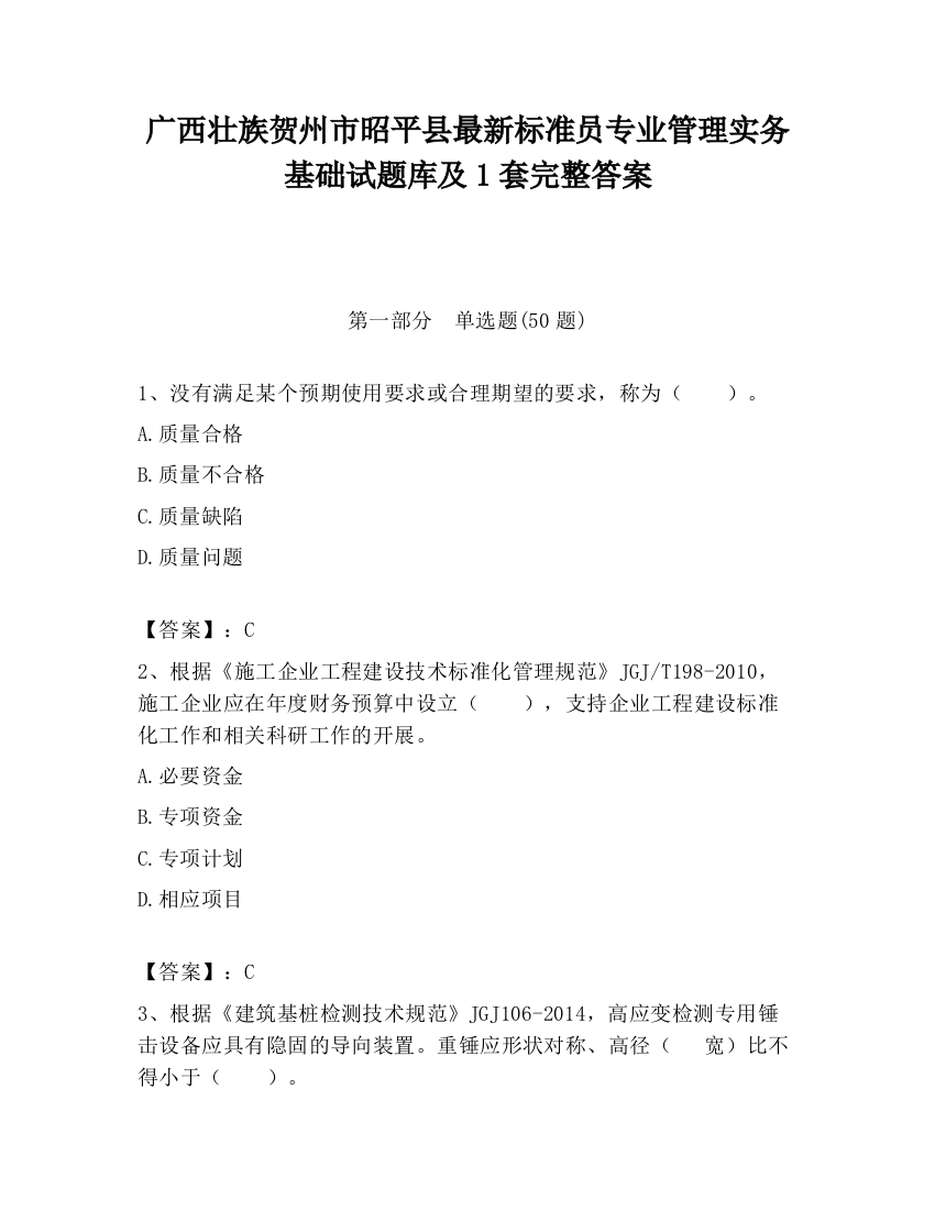 广西壮族贺州市昭平县最新标准员专业管理实务基础试题库及1套完整答案