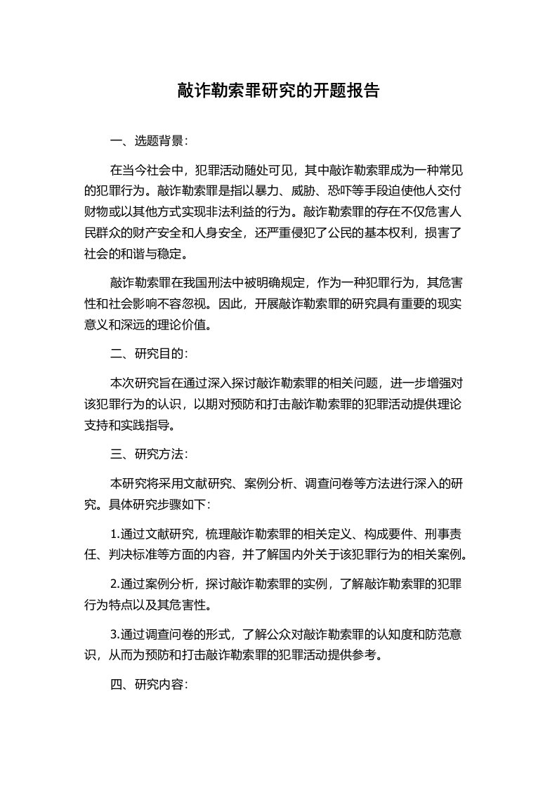 敲诈勒索罪研究的开题报告