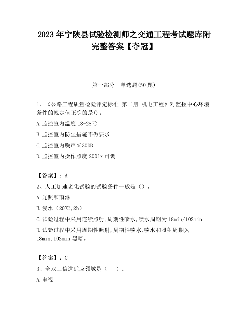 2023年宁陕县试验检测师之交通工程考试题库附完整答案【夺冠】