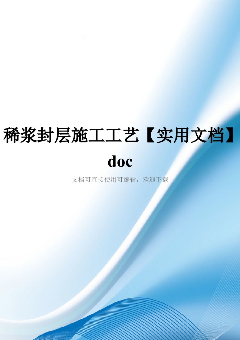 稀浆封层施工工艺【实用文档】doc