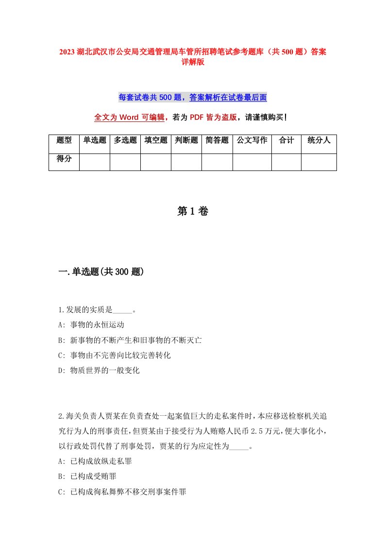 2023湖北武汉市公安局交通管理局车管所招聘笔试参考题库共500题答案详解版