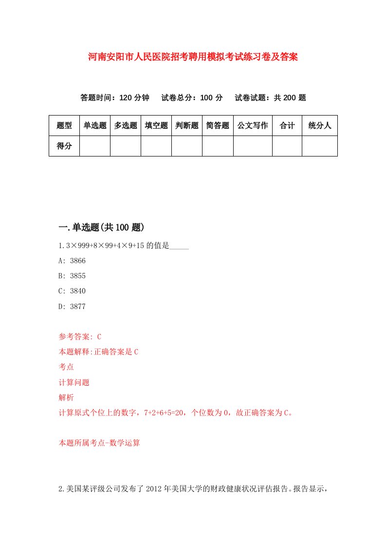 河南安阳市人民医院招考聘用模拟考试练习卷及答案第6套