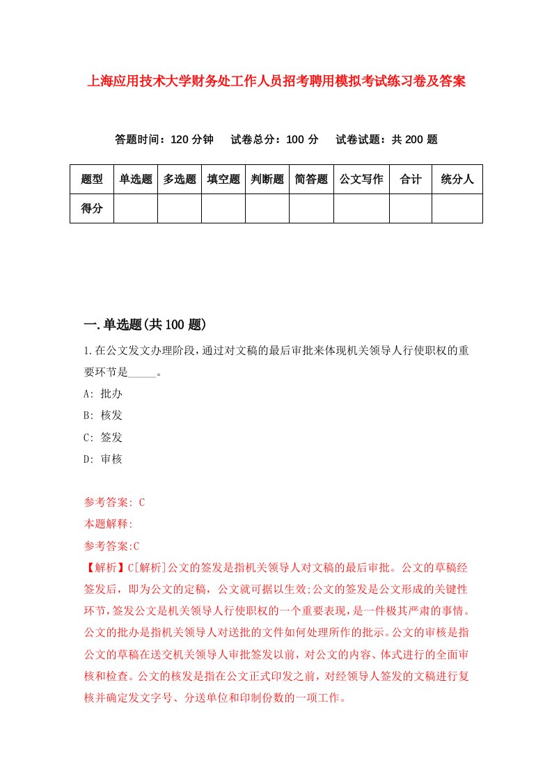 上海应用技术大学财务处工作人员招考聘用模拟考试练习卷及答案第4次