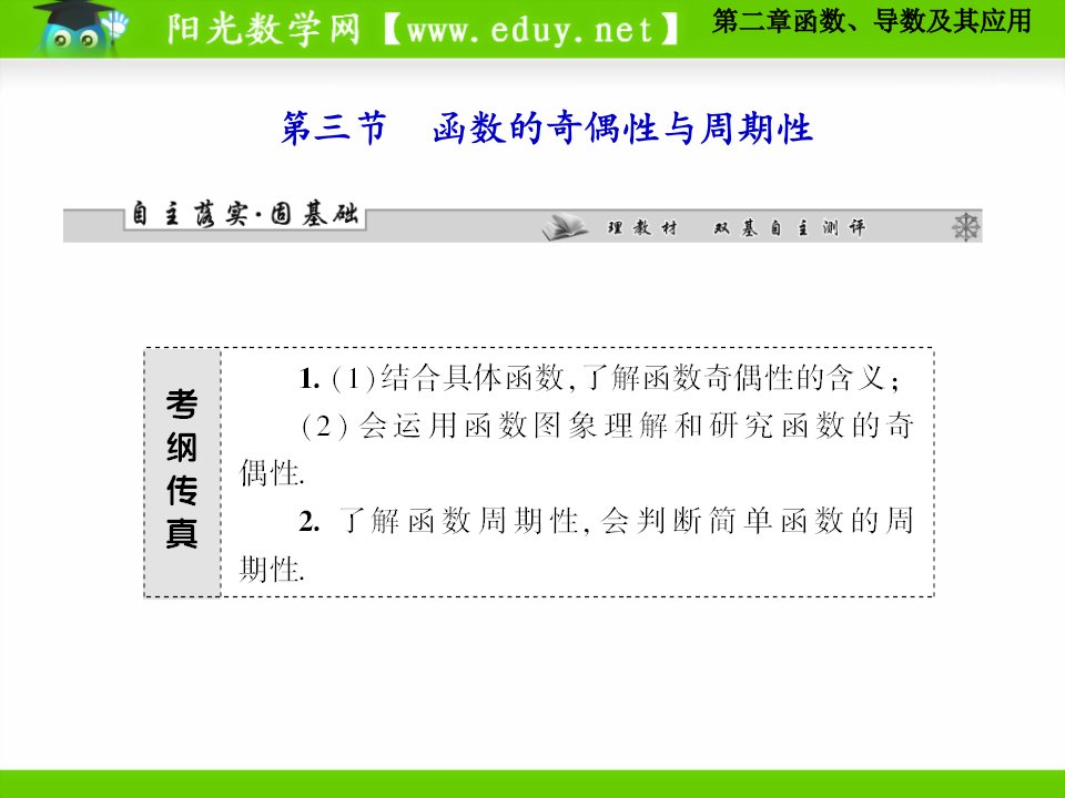 函数、导数及其应用第三节函数的奇偶性与周期