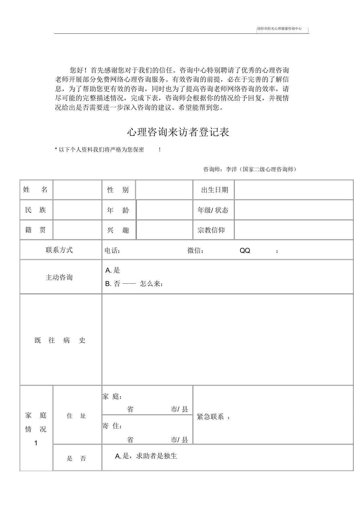 完整版心理咨询来访者登记表格