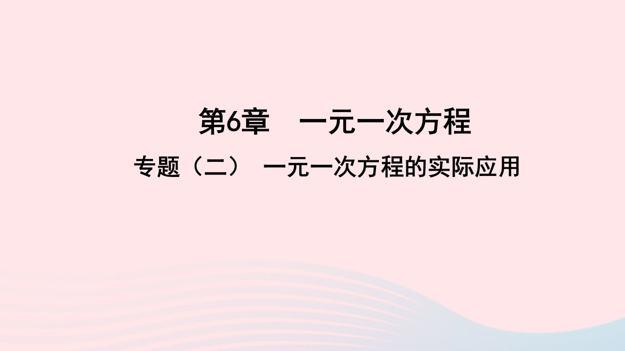 七年级数学下册第6章一元一次方程专题二一元一次方程的实际应用作业课件新版华东师大版