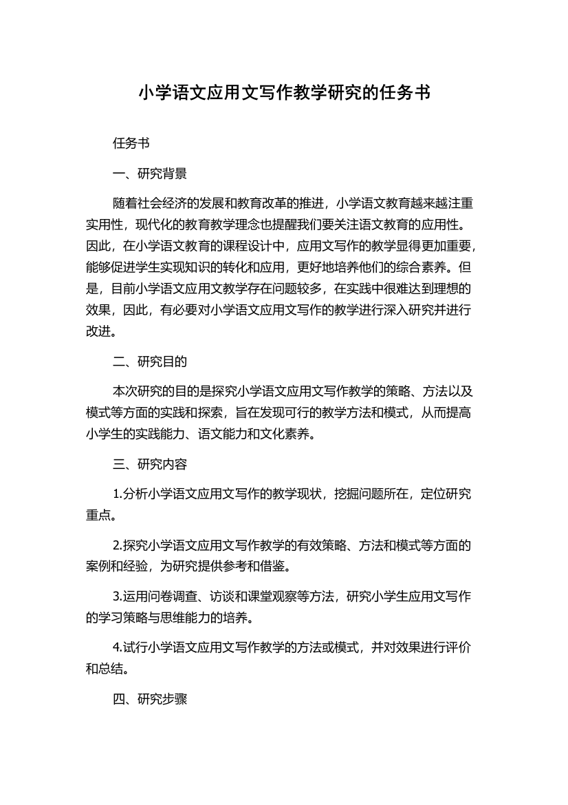 小学语文应用文写作教学研究的任务书