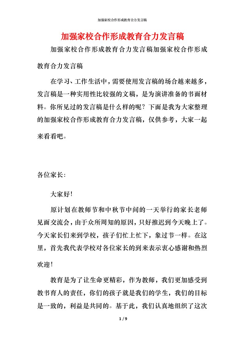 精编加强家校合作形成教育合力发言稿