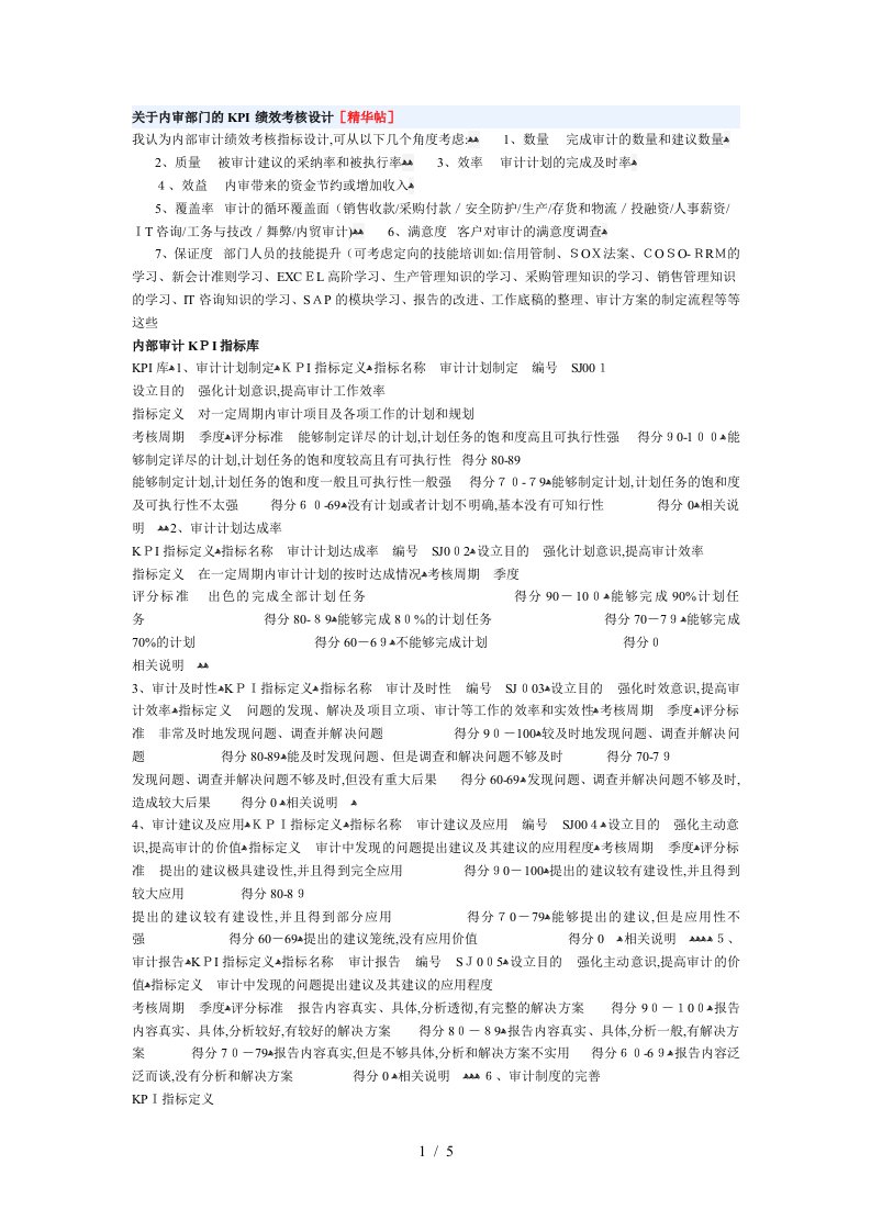 关于内审部门的KPI绩效考核设计