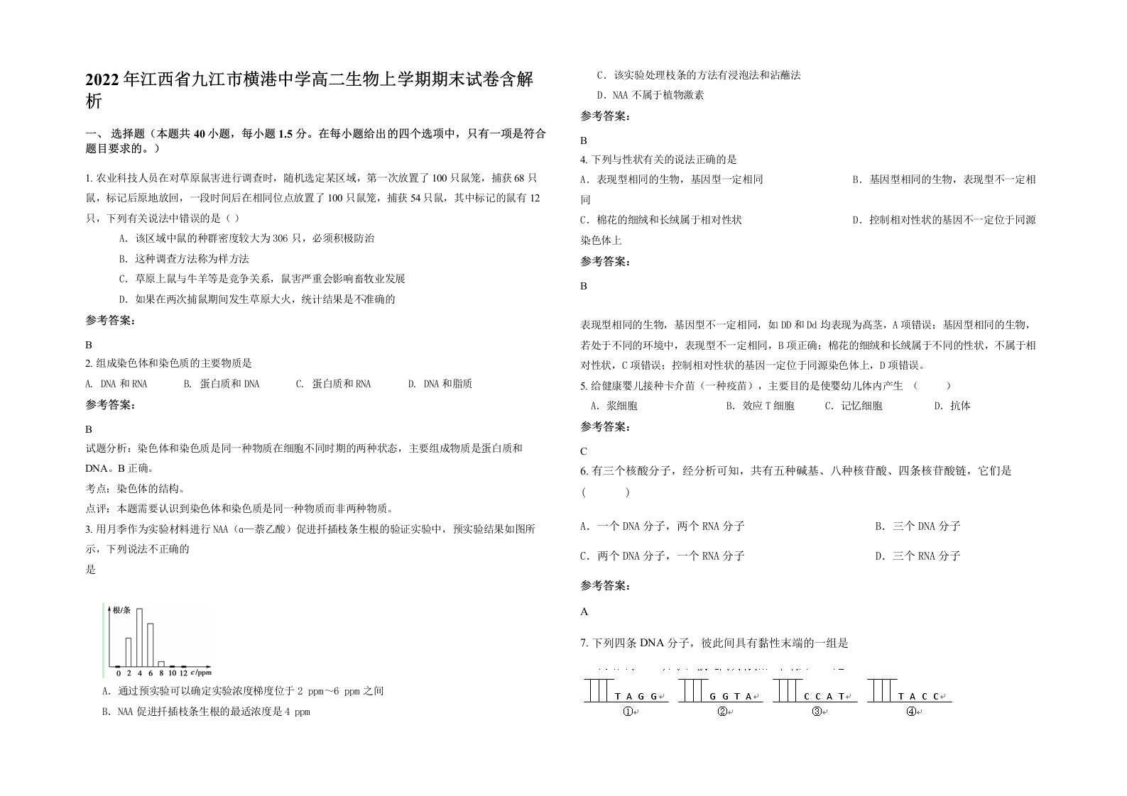 2022年江西省九江市横港中学高二生物上学期期末试卷含解析